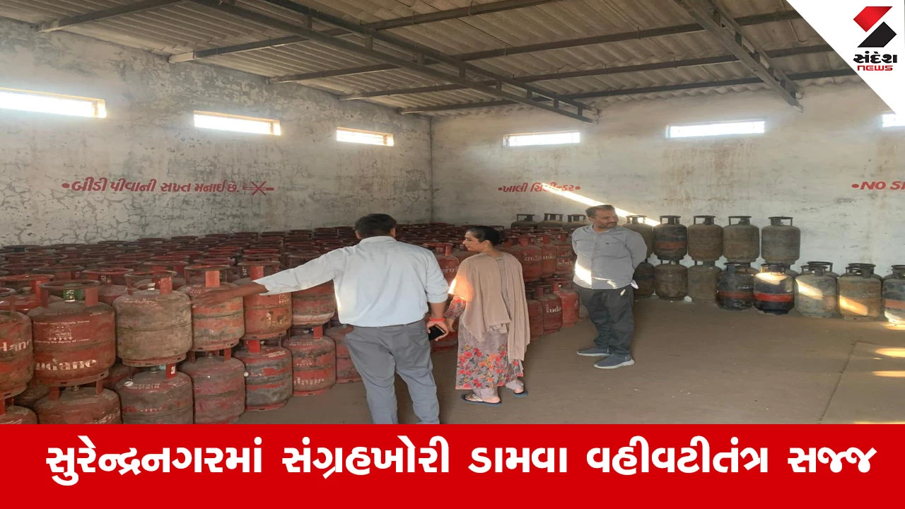 Surendranagar News : સુરેન્દ્રનગર જિલ્લામાં  ગેસ એજન્સીઓ પર પુરવઠા વિભાગ દ્વારા હાથ ધરાઈ સઘન તપાસ ઝુંબેશ 