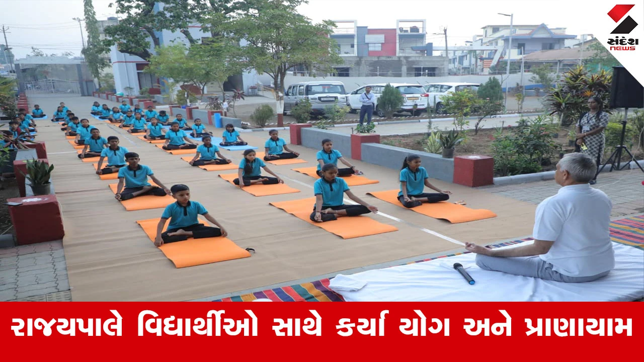Navsari News : નવસારીની પ્રાથમિક શાળામાં રાજ્યપાલ આચાર્ય દેવવ્રતજીએ વહેલી સવારે વિદ્યાર્થીઓ સાથે કર્યા યોગ અને પ્રાણાયામ 
