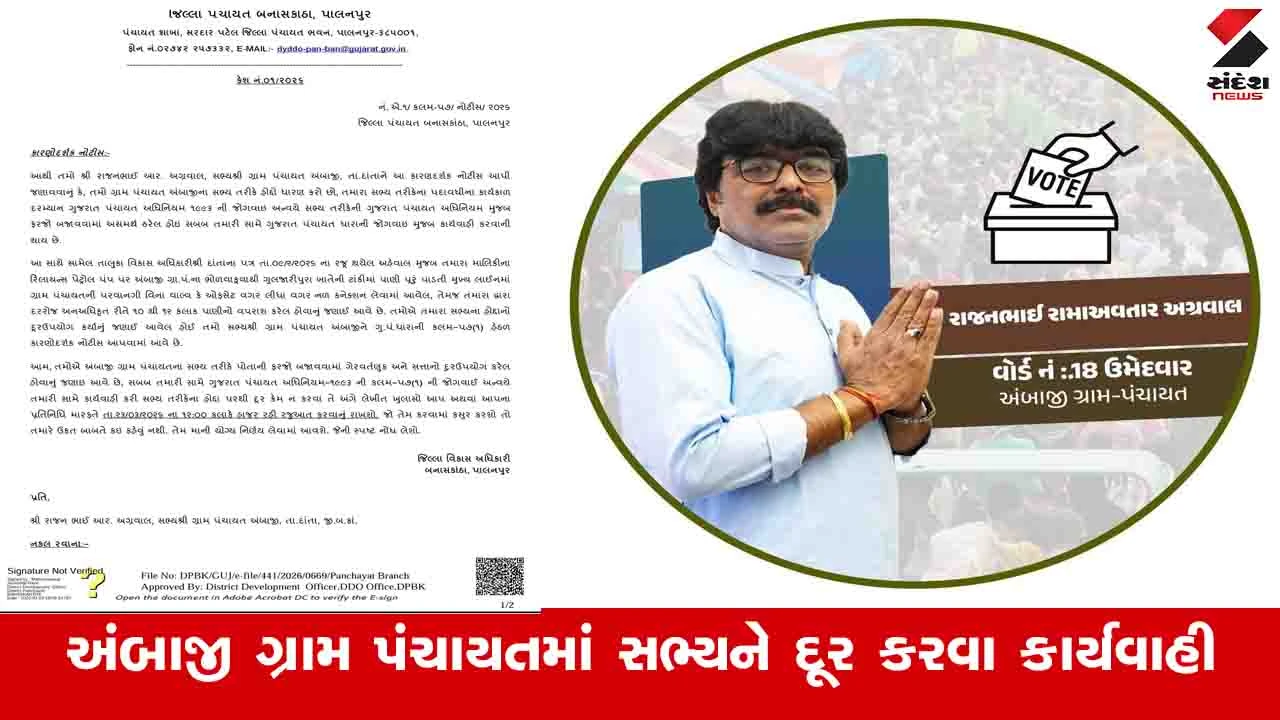 બનાસકાંઠા: સત્તાનો દુરુપયોગ કરતા અંબાજી ગ્રામ પંચાયતના સભ્યને બરતરફ કરવા કાર્યવાહી હાથ ધરાઈ.