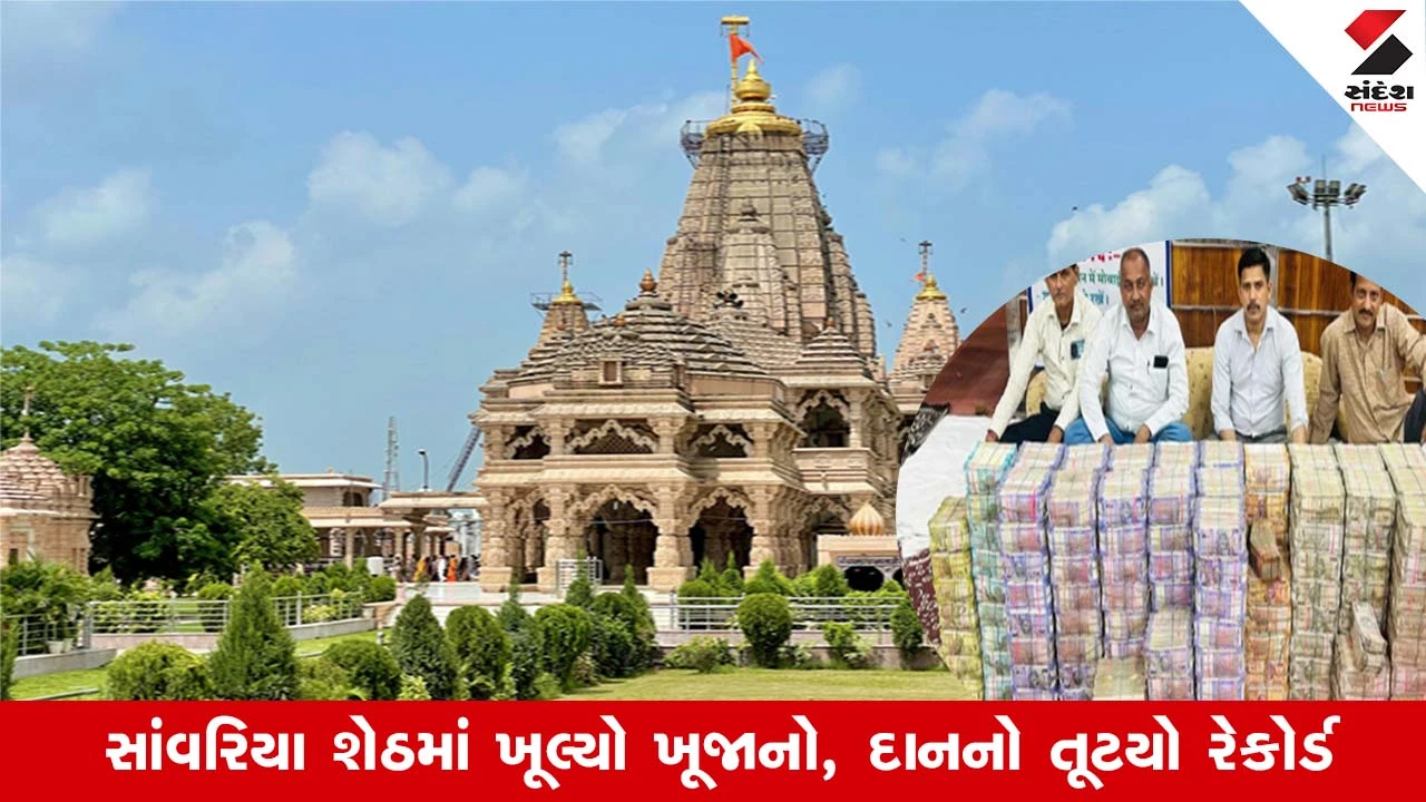 Sawariya Seth Mandirમાં 46 કરોડોની રોકડ અને કિલોગ્રામમાં સોના-ચાંદીનું દાન જોઈ લોકો થયા દંગ..અતૂટ શ્રદ્ધાનો સૈલાબ 