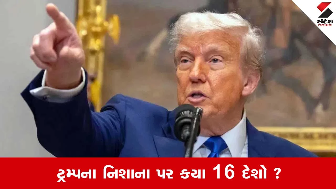 ડોનાલ્ડ ટ્રમ્પનો નવો દાવ: ભારત સહિત 16 દેશો પર NEW Tariff ATTACKની તૈયારી!
