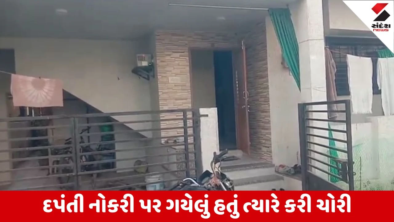 Petladમાં ધોળા દિવસે તસ્કરો ત્રાટક્યા, શિક્ષક દંપતીના ઘરને બનાવ્યું નિશાન 