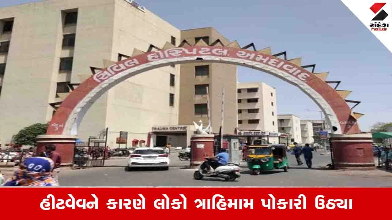 Ahmedabad News : આગઝરતી ગરમીમાં લૂ લાગવાની શક્યતાઓ, સિવિલમાં હિટ સ્ટ્રોકના દર્દીઓ માટે વોર્ડ તૈયાર કરાયો 
