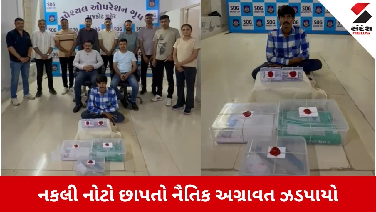 Rajkot News: રૈયાધાર મફતિયાપરામાં SOGની રેડ, નકલી નોટો છાપતો નૈતિક અગ્રાવત ઝડપાયો 