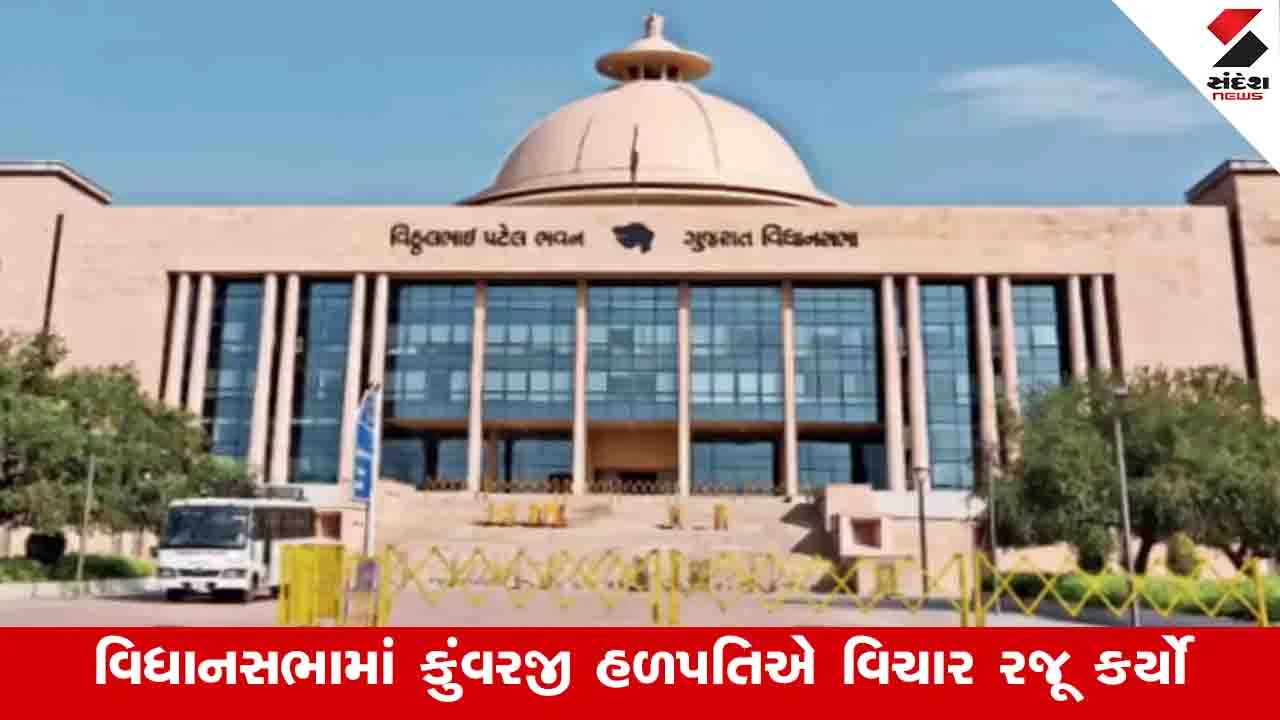 Gandhinagar News: વિધાનસભામાં કુંવરજી હળપતિએ કહ્યું, ગુજરાત ફ્લાવર નહીં ફાયર છે 