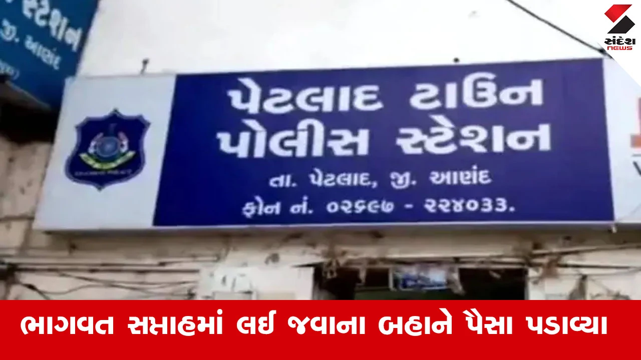 Anand News : 40 લોકોને ભાગવત સપ્તાહમાં લઈ જવાના બહાને ખંભાતના ચિરાગ જોશીએ આચરી મોટી છેતરપિંડી 