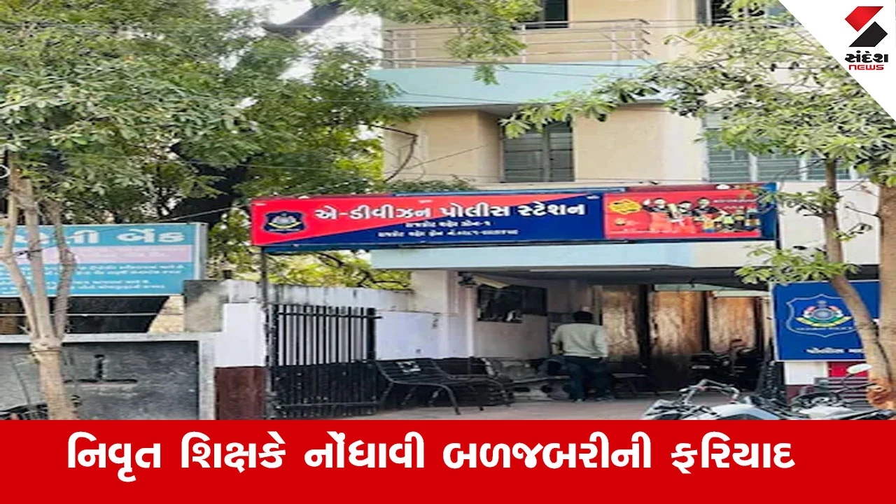 રાજકોટ News: ગાંધીનગરની યુવતીઓએ નિવૃત શિક્ષક પાસેથી બળજબરીથી 12 લાખ રૂપિયા પડાવતા ફરિયાદ નોંધાઈ.