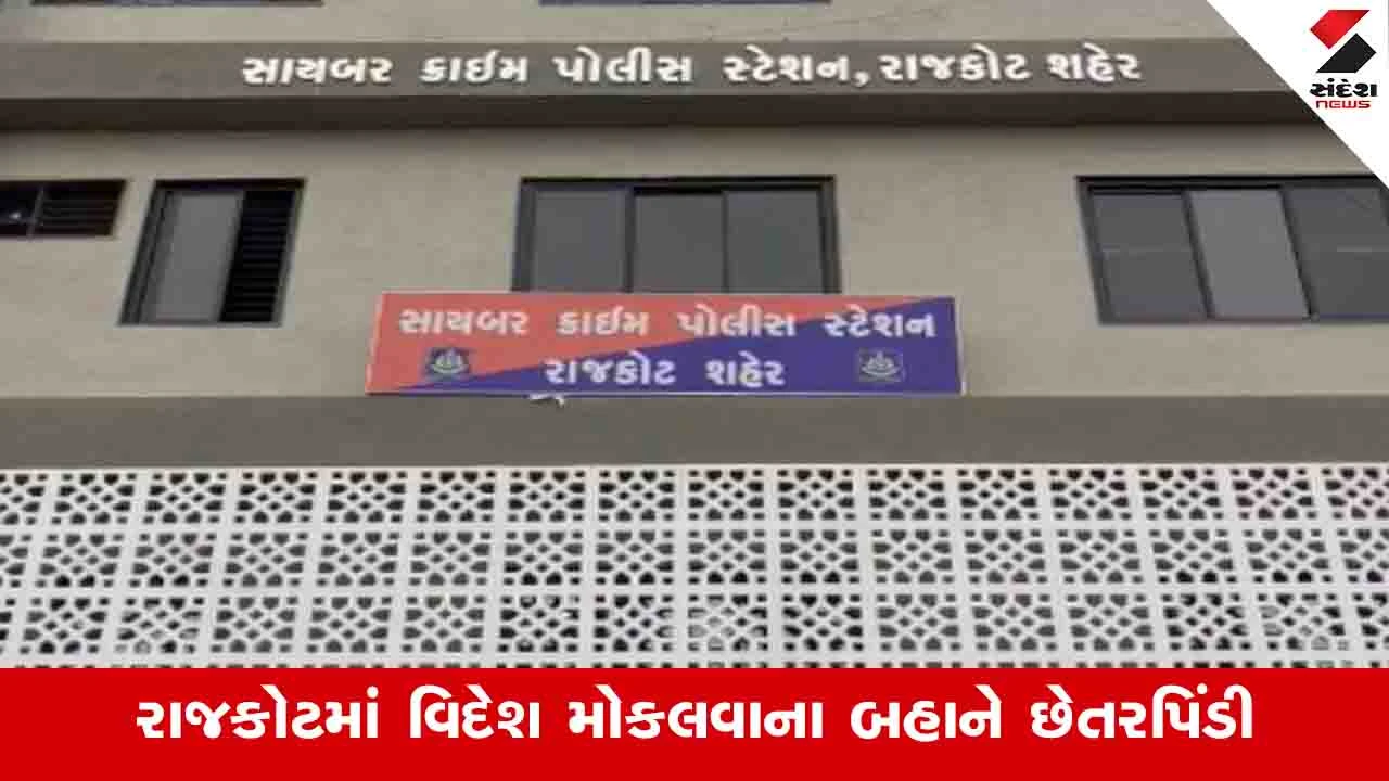 રાજકોટ: વિદેશ મોકલવાના નામે દિલ્હીની કંપનીએ 78 લોકો સાથે 3.28 કરોડની છેતરપિંડી કરી.",