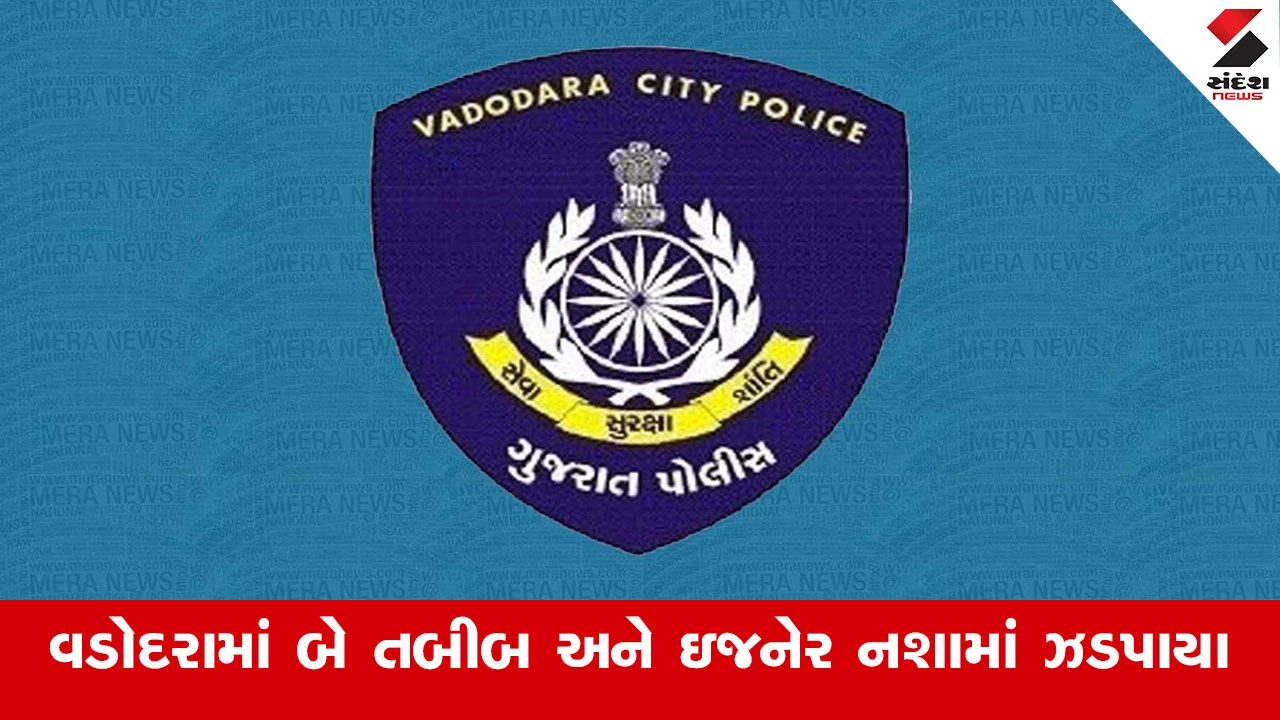 વડોદરામાં લગ્નમાં 2 ડોકટર અને 1 ઈજનેર દારૂ પીધેલી હાલતમાં ઝડપાયા, પોલીસને ગાળો બોલ્યાનો આક્ષેપ.