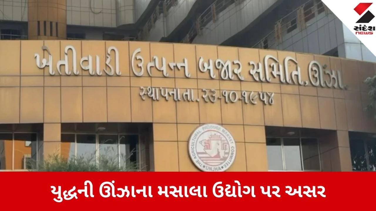 Mehsana: યુદ્ધની ઊંઝાના વેપાર પર ઘેરી અસર, 300 કરોડના જીરા-વરિયાળીના સોદા અટવાયા