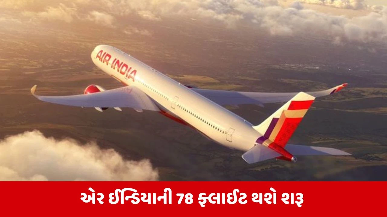 Air India Airlines : મિડલ ઈસ્ટ માટે 13 માર્ચથી એર ઈન્ડિયા 78 ફ્લાઈટ કરશે શરૂ 