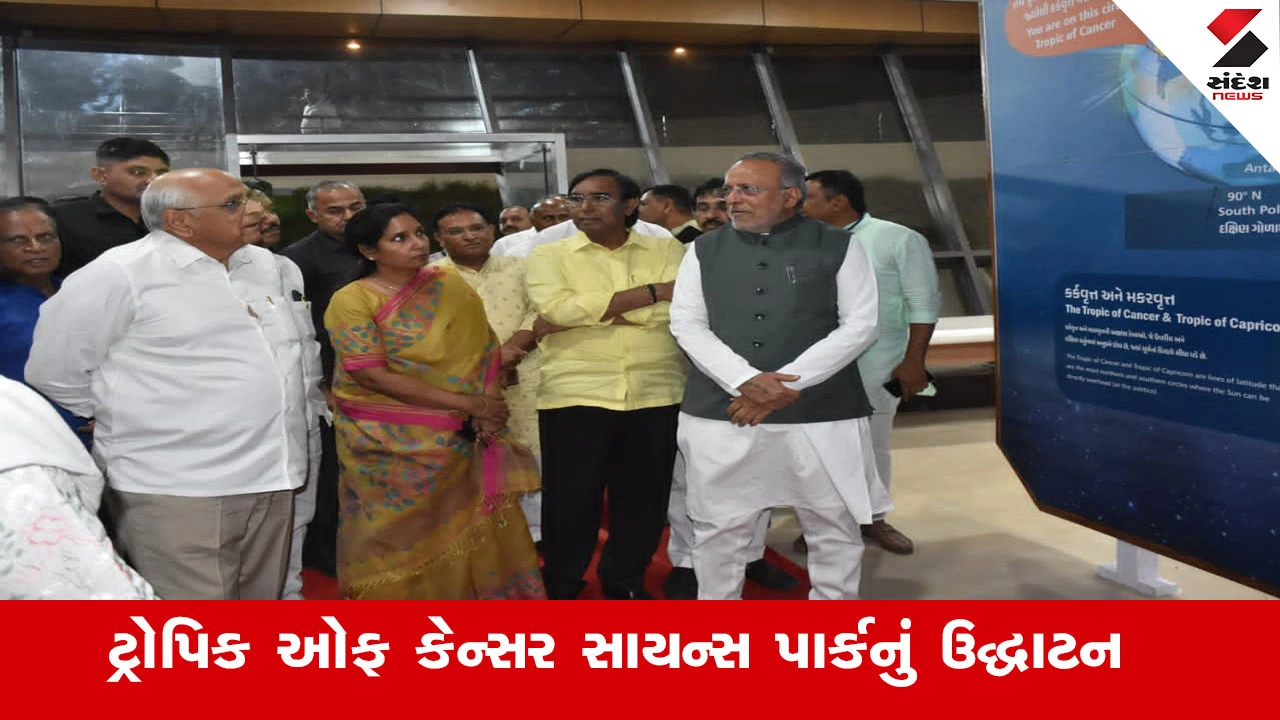 સાબરકાંઠાના સલાલમાં CM ભૂપેન્દ્ર પટેલે ટ્રોપિક ઓફ કેન્સર સાયન્સ પાર્કનું ઉદ્ઘાટન કર્યું.