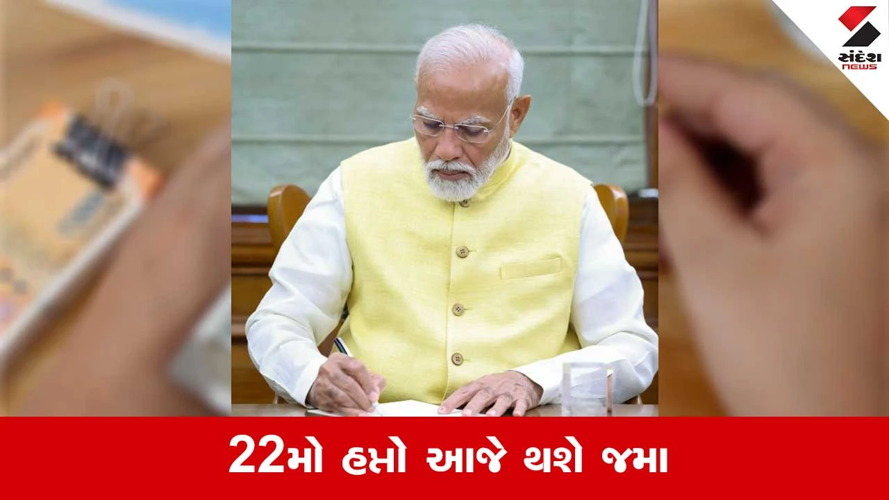 આજે ખેડૂતોના ખાતામાં 2000 રૂપિયા આવશે, PM Modi 22મો હપ્તો જાહેર કરશે.
