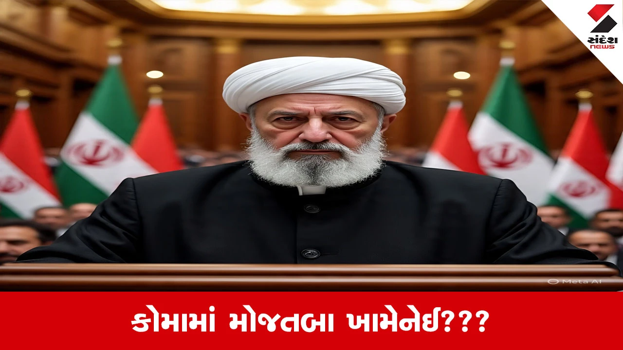 ઇરાન યુદ્ધ: મોજતબા ખામેનેઈ કોમામાં, એક પગ કાપવો પડ્યો, નવા સુપ્રીમ લીડર પર સનસનીખેજ દાવો.