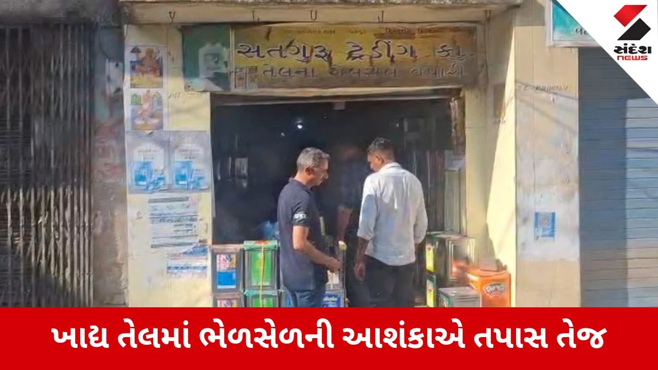 Gir Somnathમાં ફૂડ વિભાગ અને SOG નો દરોડો, વખરીયા બજારમાં સદગુરૂ ટ્રેડિંગ કંપની પર દરોડા 