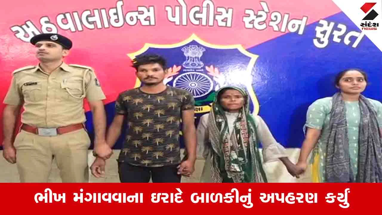 Surat News: ચાર મહિનાની બાળકીને 24 કલાકમાં જ પોલીસે કિડનેપરોની ચૂંગાલમાંથી છોડાવી 