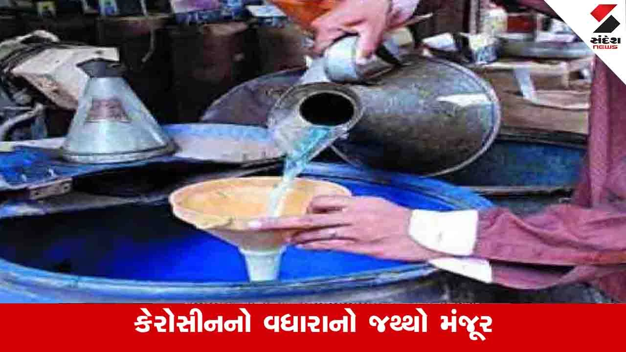 Gandhinagar News: કેન્દ્ર સરકાર દ્વારા ગુજરાતને વધારાનો કેરોસીનનો જથ્થો ફાળવાયો 