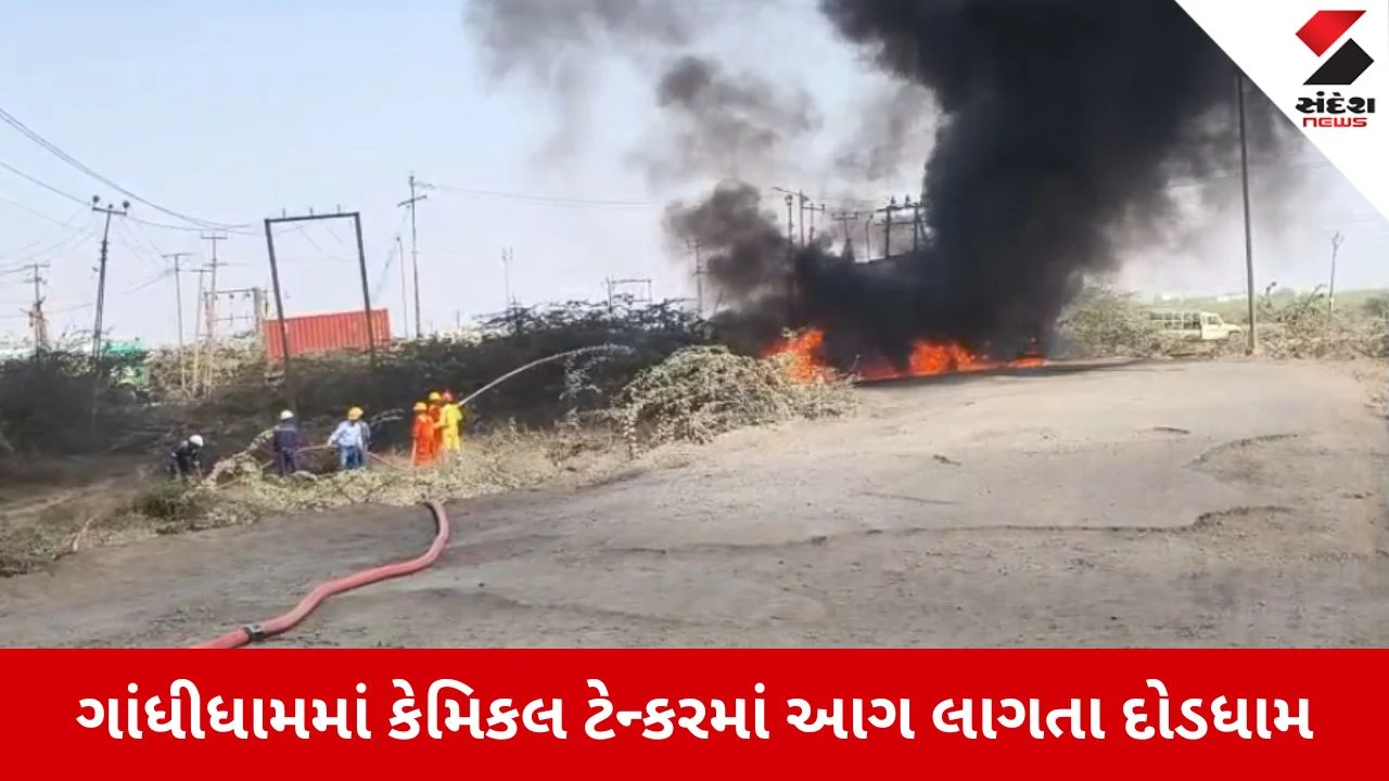 Kutch News: ગાંધીધામના મીઠીરોહર પાસે કેમિકલ ભરેલા ટેન્કરમાં લાગી આગ, અફરાતફરીનો માહોલ 