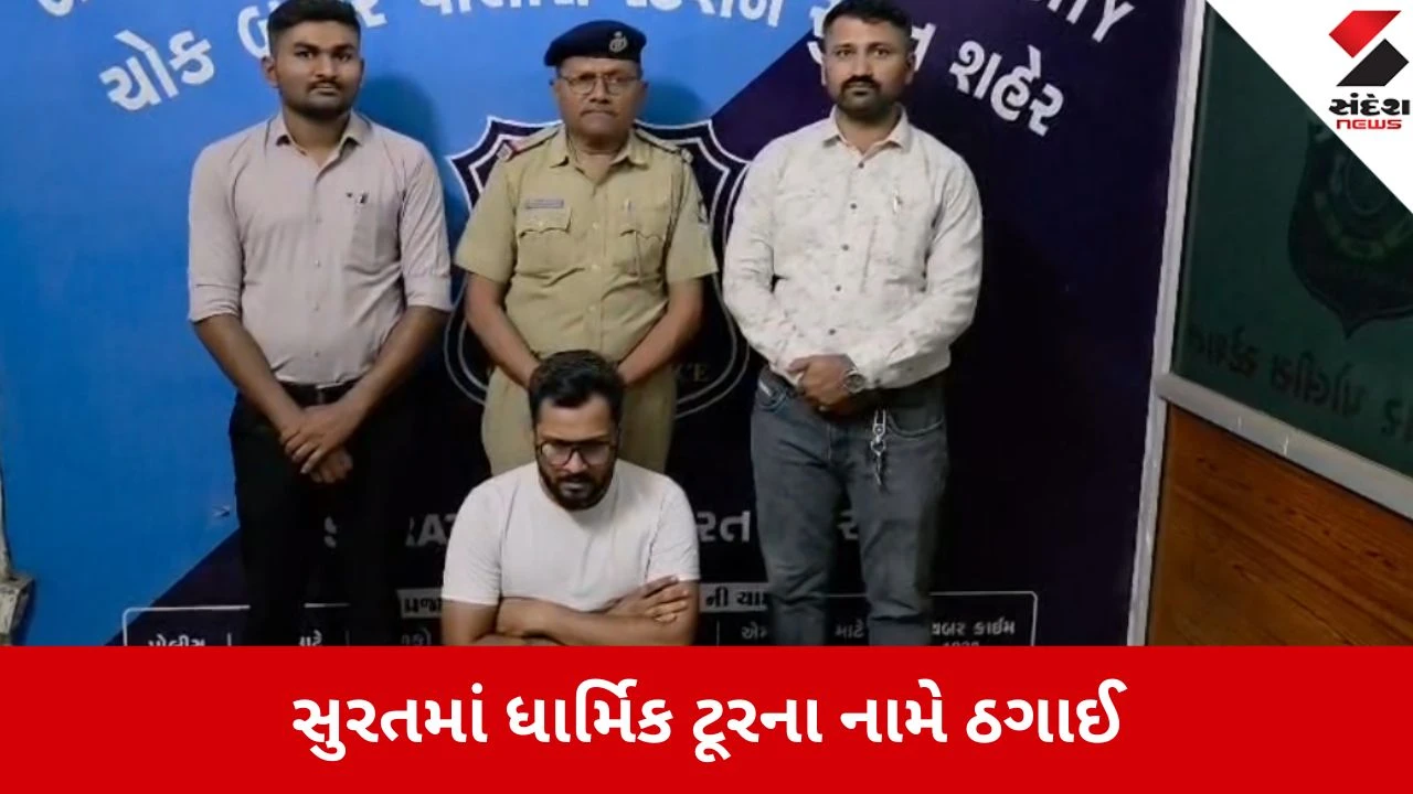Surat: ધાર્મિક યાત્રાના નામે 44 લોકો સાથે 5.28 લાખની ઠગાઈ કરનાર યુવરાજ જરીવાલાની ચોકબજાર પોલીસ દ્વારા ધરપકડ