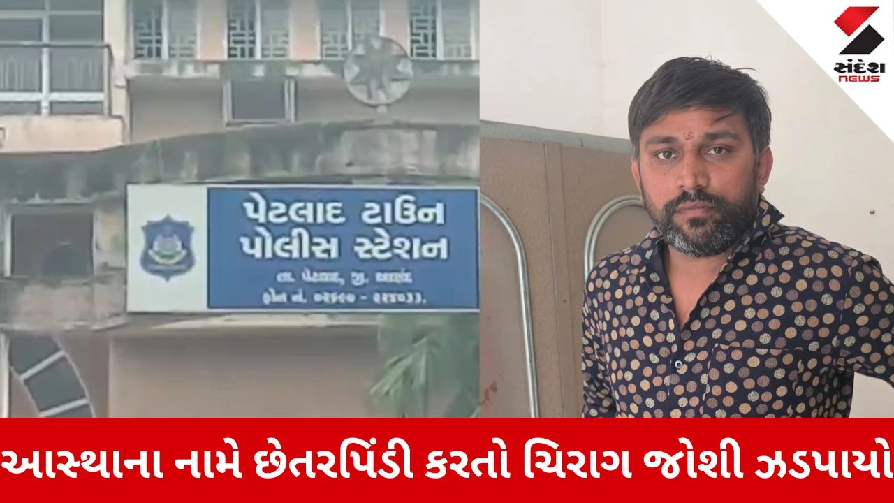 Anand News: પેટલાદમાં ભાગવત સપ્તાહના નામે 45 લોકો સાથે છેતરપિંડી: ખંભાતનો ચિરાગ જોશી પોલીસ સકંજામાં 