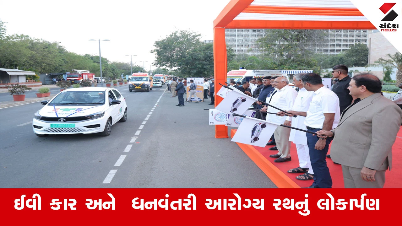 Gandhinagar News : મુખ્યમંત્રી ભૂપેન્દ્ર પટેલે 40 ઈ.વી.કાર ઉપરાંત 50 ધનવંતરી આરોગ્ય રથ અને 6 મોબાઈલ મેડિકલ વાનનું લોકાર્પણ કર્યુ