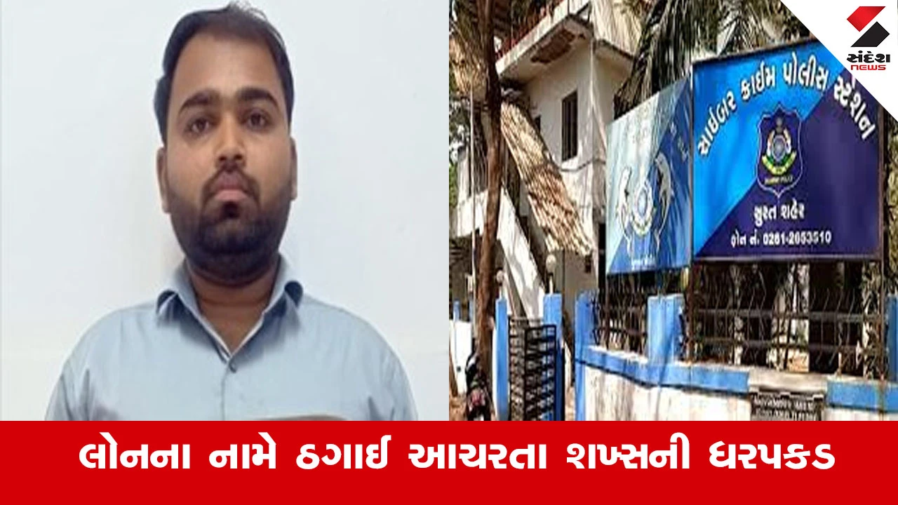સુરત સમાચાર: ઈન્સ્ટન્ટ લોનનું આકર્ષણ આપી છેતરપિંડી કરનાર ઝડપાયો, પ્રોસેસિંગ ફીના 799 રૂપિયા પડાવતો હતો.