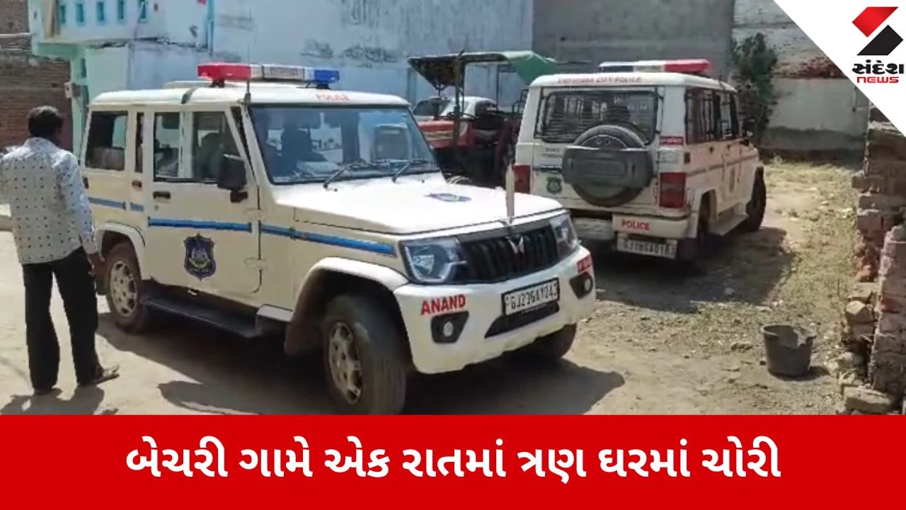 ઉમરેઠના બેચરી ગામે રાતોરાત 3 ઘર અને દુકાનમાં ચોરી, 4.11 લાખની મત્તાની ચોરી.