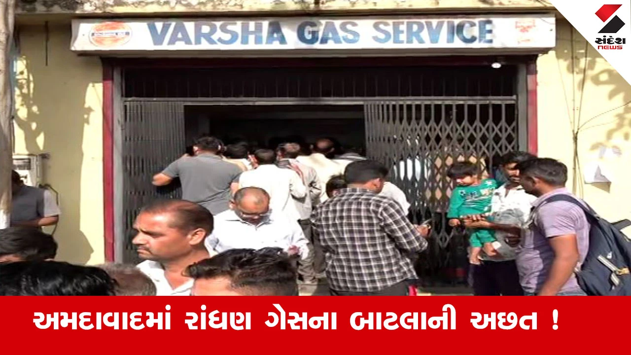 અમદાવાદમાં રાંધણ ગેસની અછત: ઓનલાઈન બુકિંગ બંધ થતા લોકો ગેસ એજન્સી પર ધક્કા ખાઈ રહ્યા છે.