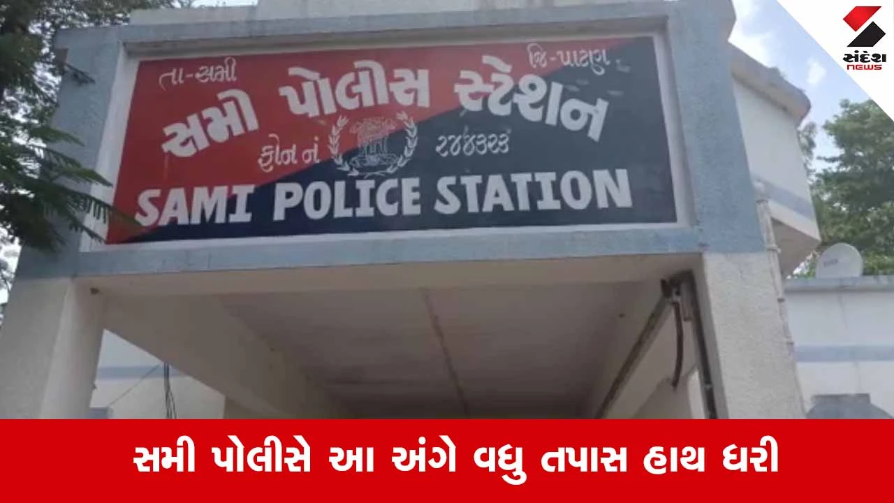 Patanના સમીમાં પારિવારિક કલેશનું કરુણ અંજામ: એક વર્ષના માસૂમ પુત્ર સાથે માતાએ કૂવામાં કૂદી જીવન ટૂંકાવ્યું 