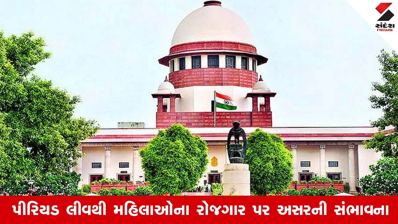 Period Leave: સુપ્રીમ કોર્ટે પેઇડ પિરિયડ લીવની અરજી ફગાવી, જાણો કારણ 