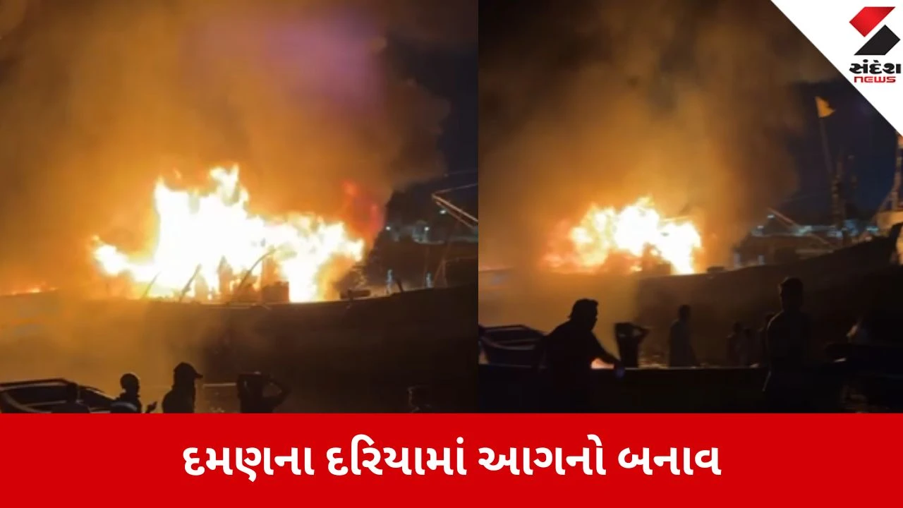 દમણમાં લાઈટ હાઉસ પાસે બોટમાં ભીષણ આગ, ફાયર ફાઈટરોએ આગ પર કાબૂ મેળવ્યો.