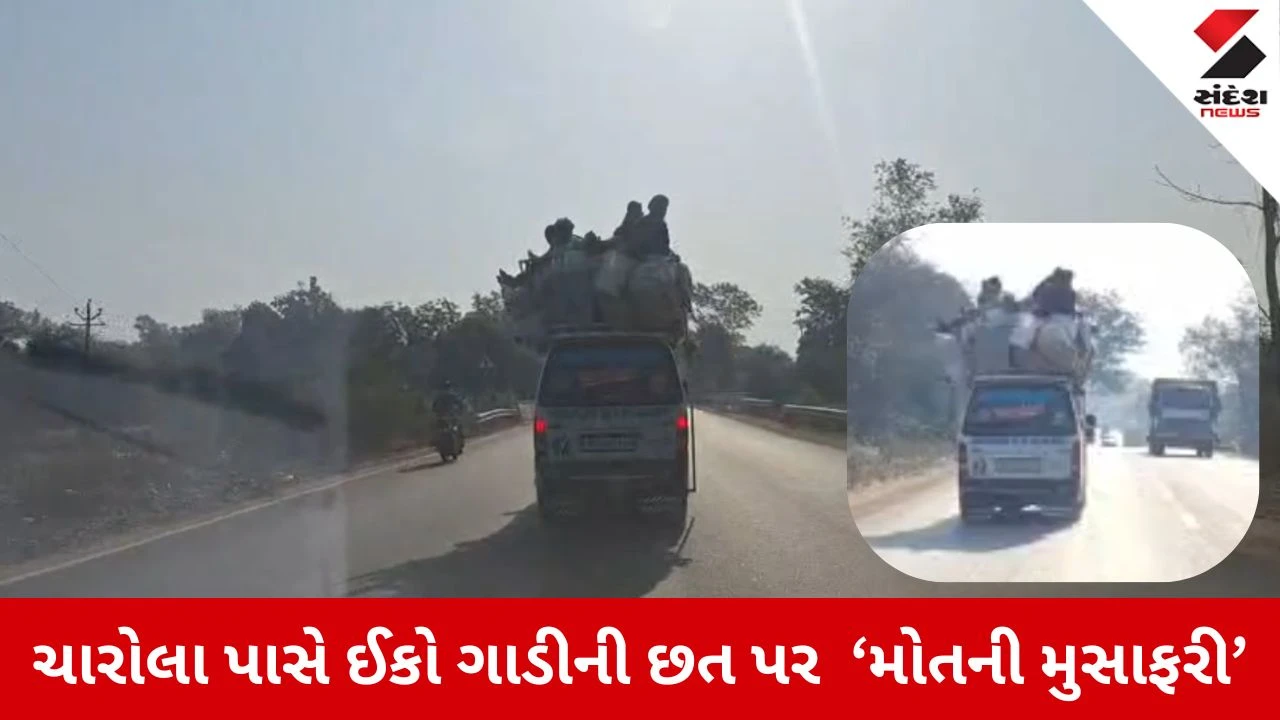 Chhota Udepur News: બોડેલી-ચારોલા રોડ પર 'મોતની સવારી', ઈકોની છત પર બેસી મુસાફરોનો જીવ જોખમમાં