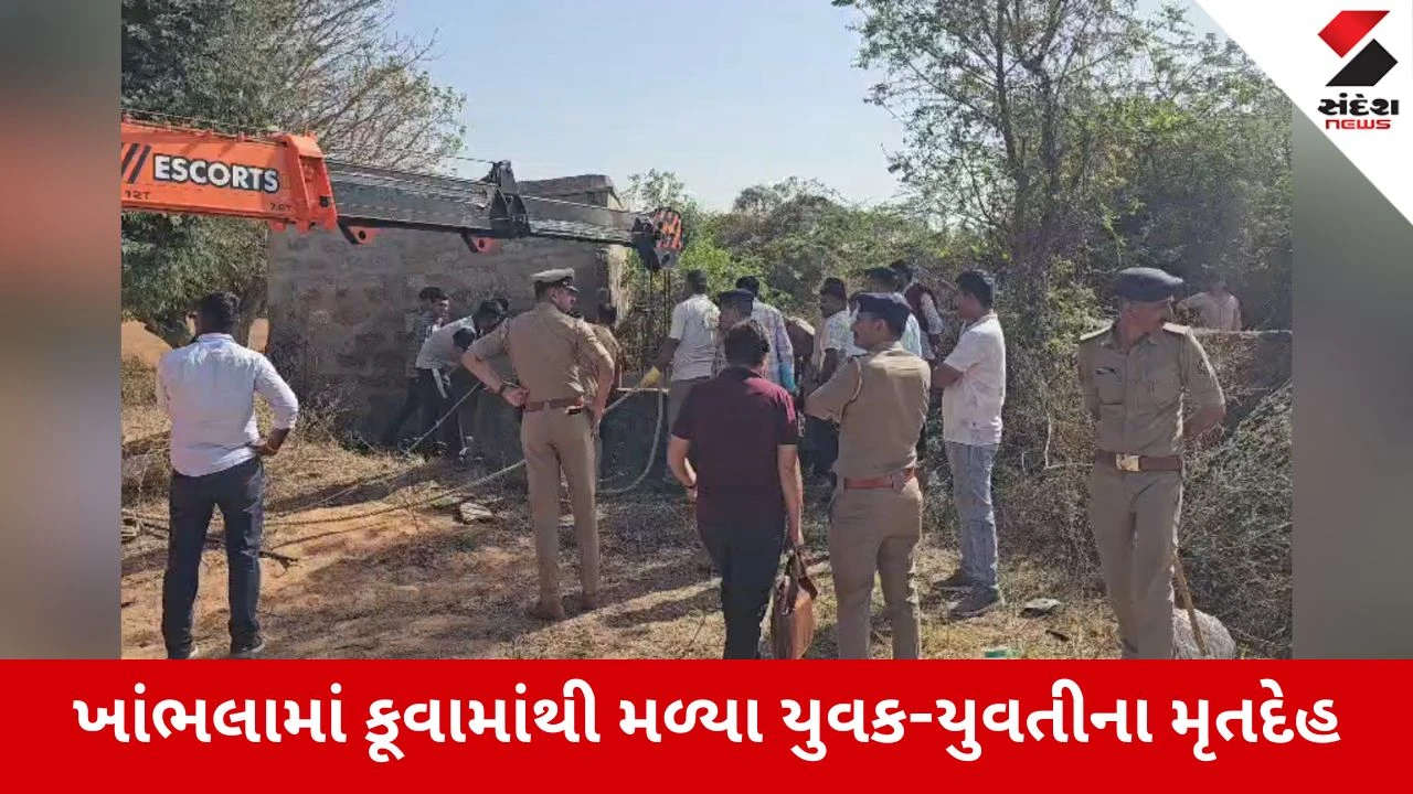 Kutch News: નખત્રાણાના ખાંભલા ગામે રહસ્યમય ઘટના, ગુમ થયેલા યુવક-યુવતીના મૃતદેહ કૂવામાંથી મળ્યા