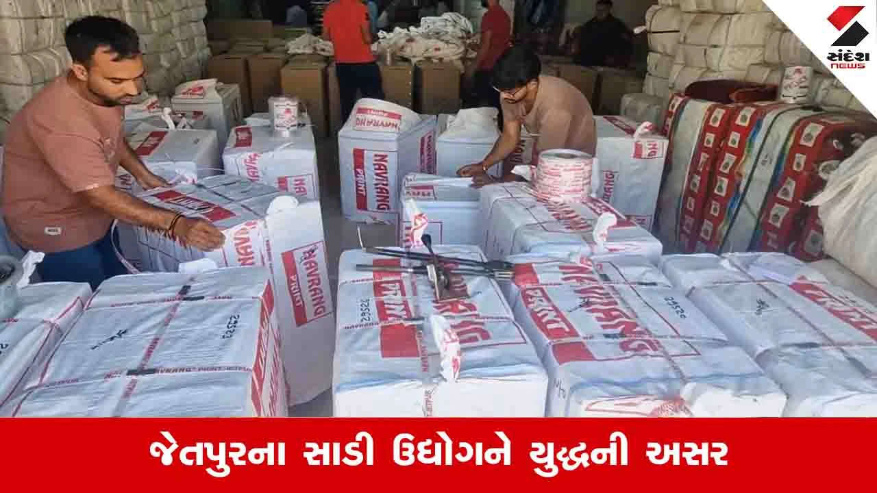 Rajkot News : જેતપુરનો સાડી ઉદ્યોગ હવે ખાડી દેશોમાં ચાલી રહેલા યુદ્ધની ઝપટે ચડી ગયો, રો મટીરીયલની ભારે અછત 
