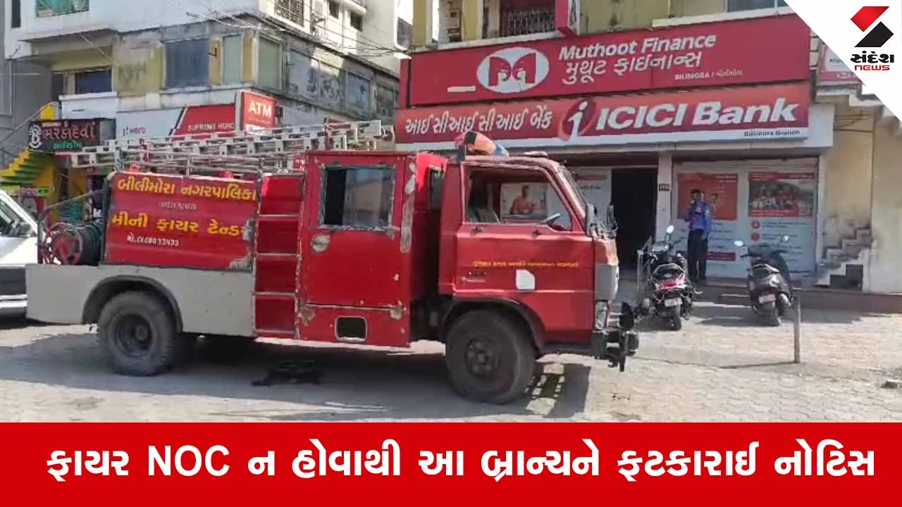 Bilimoraની બેંકમાં શોર્ટ સર્કિટથી મચી અફરાતફરી, ફાયર વિભાગે કાચ તોડી ગ્રાહકોને બચાવ્યા 