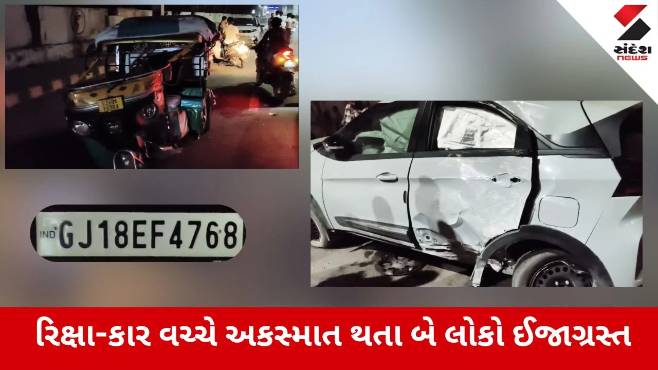 Gandhinagar News: સેક્ટર 14-15 ના વળાંક પાસે રિક્ષા અને કાર વચ્ચે ટક્કર, બે લોકો ઇજાગ્રસ્ત 