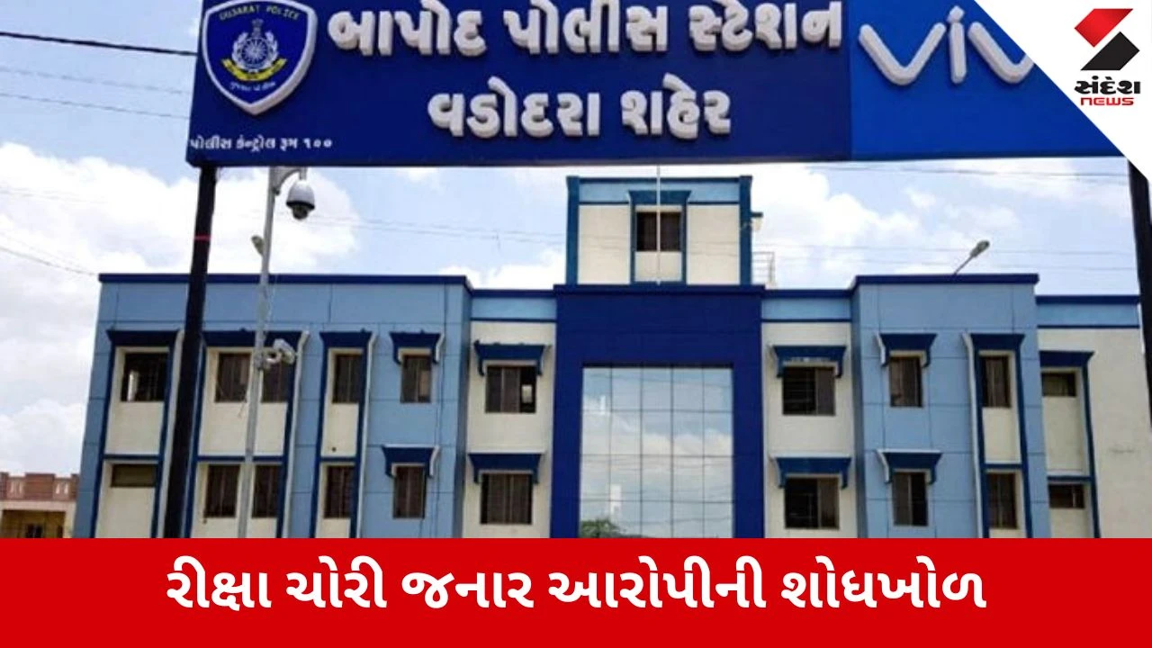 Vadodara : અજાણ્યો શખ્સ ચાલાકીથી રીક્ષા લઇને ફરાર થઇ જતાં ઉત્તેજના, પોલીસ તપાસ શરુ 