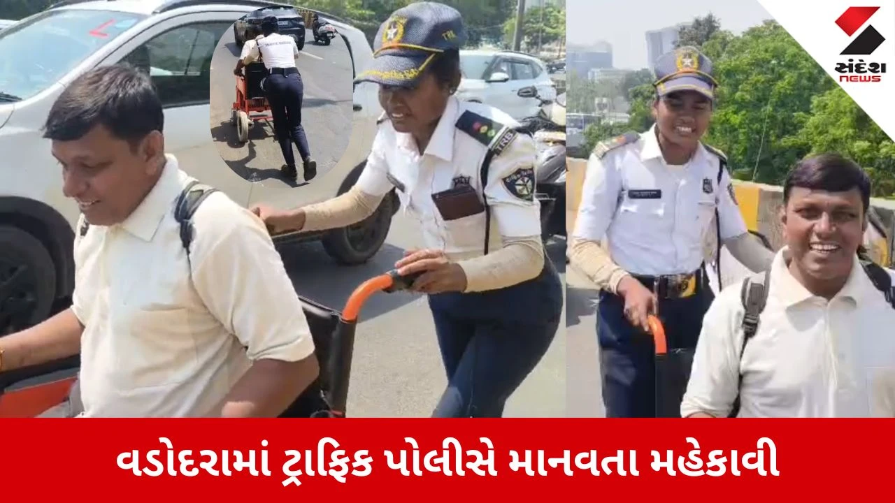 Vadodara News: વાડી વિસ્તારમાં માનવતા મહેકી, દિવ્યાંગની વહારે આવી ટ્રાફિક બ્રિગેડ યુવતી 