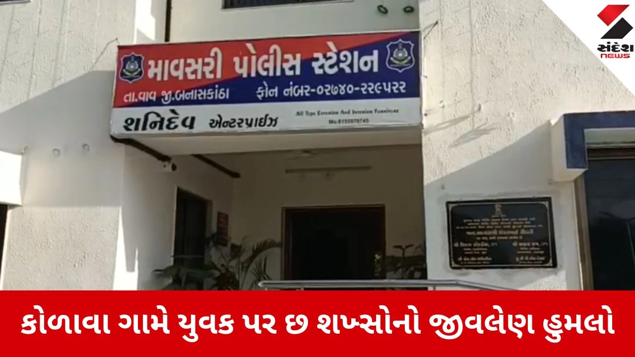 વાવ-થરાદ: કોળાવા ગામે યુવક પર હુમલો, લૂંટ કરી ફરાર, ગુનો દાખલ.