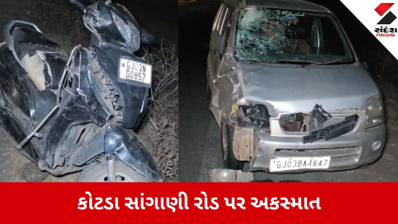 ગોંડલ પાસે કાર અને એક્ટિવા વચ્ચે અકસ્માતમાં યુવાનનું મોત, બે ગંભીર રીતે ઘાયલ.