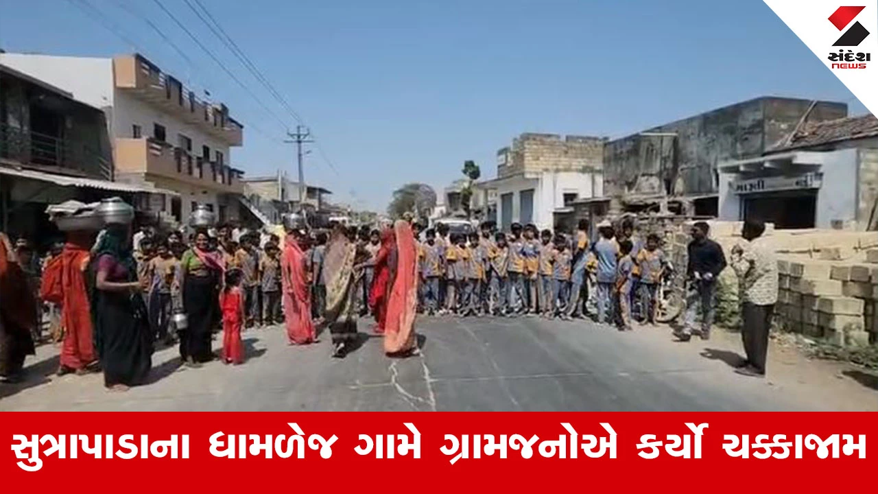 Gir Somnath News : ગીર સોમનાથના સુત્રાપાડાના ધામળેજ ગામે ઉનાળાની શરૂઆતમાં પાણીની રામાયણ, પાણી ના મળતા મહિલાઓએ રોડ કર્યો ચક્કાજામ