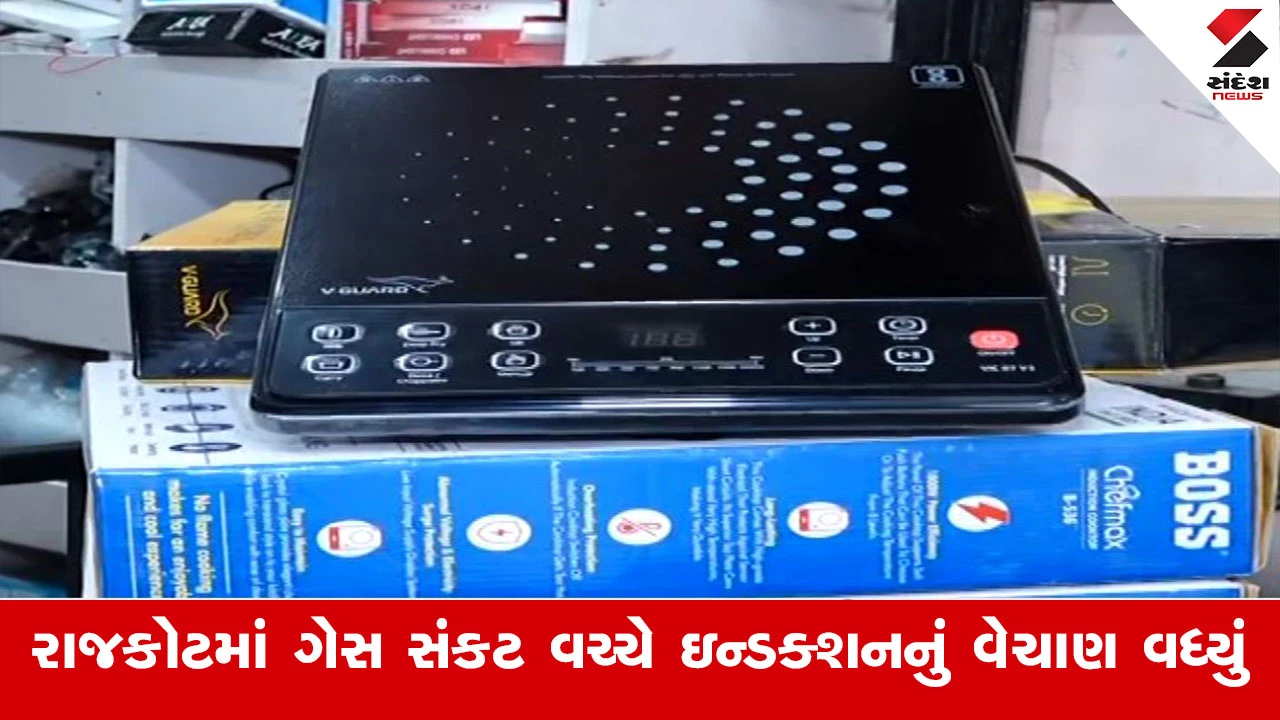 Rajkot News : રાજકોટમાં ગેસ સંકટ વચ્ચે ઇન્ડક્શનનું વેચાણ વધ્યું, ઘણા વેપારીઓ કરી રહ્યા છે ઇન્ડક્શનની કાળા બજારી 
