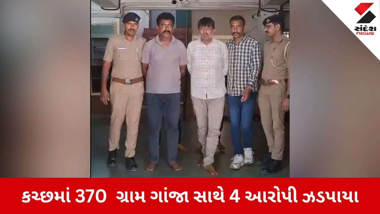 Kutch News: મુન્દ્રામાં પોલીસનો સપાટો, 370 ગ્રામ ગાંજા સાથે 4 શખ્સોની ધરપકડ 