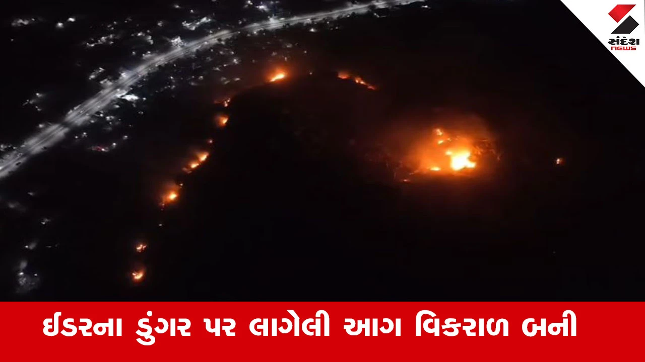 ઈડરના ગંભીરપુરા ડુંગર પર વિકરાળ આગ, 24 ફાયર ફાઈટર દ્વારા કાબુમાં લેવાના પ્રયાસો ચાલુ.