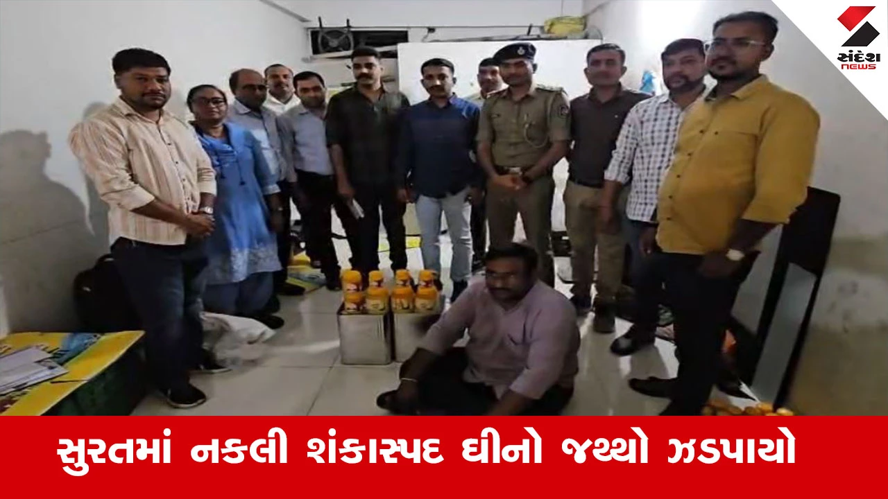 સુરતમાં નકલી શંકાસ્પદ ઘીનો જથ્થો ઝડપાયો, વેલંજા ચોકડી પાસે દરોડા.