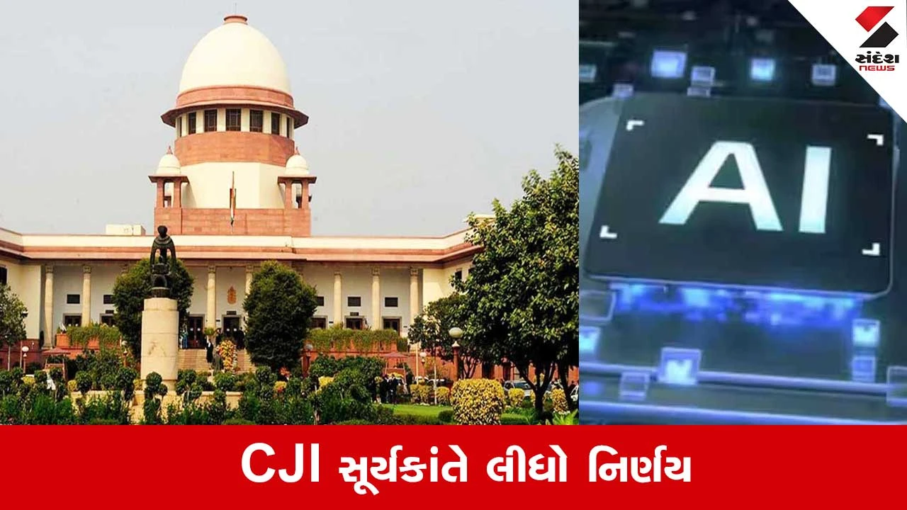 SCમાં કેસ લિસ્ટિંગ અને બેન્ચ ફાળવણીનું સંચાલન AI કરશે, CJIએ લીધો નિર્ણય 