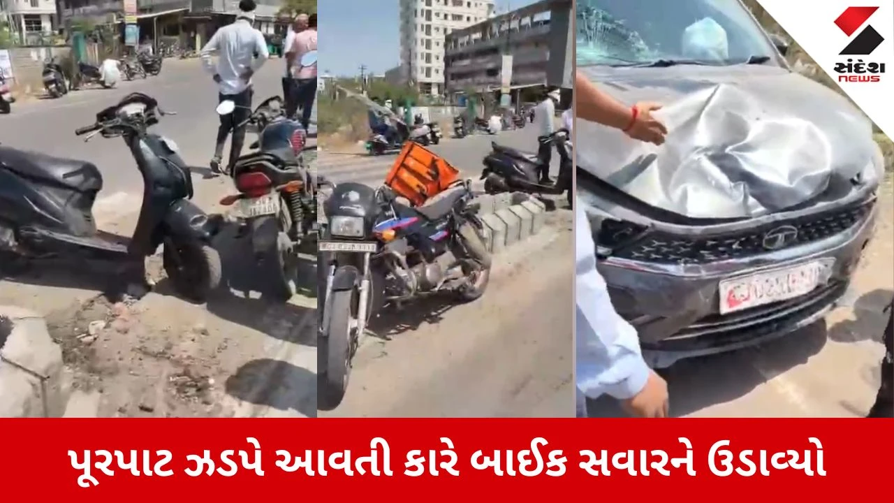 Rajkot News: રફતારનો કહેર, પૂરપાટ ઝડપે આવતી કારે બાઈક સવારને ઉડાવ્યો