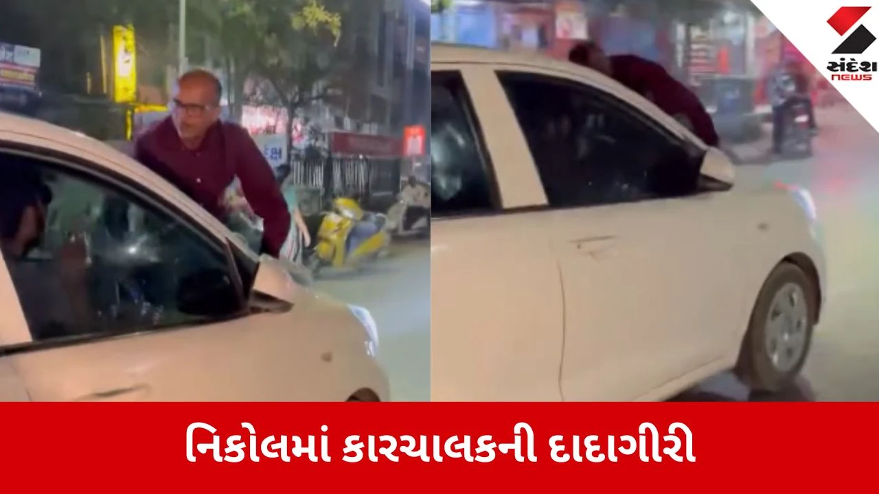 Ahmedabad: અકસ્માતનો ઠપકો આપનાર વૃદ્ધને કારના બોનેટ પર લટકાવીને આખા વિસ્તારમાં ફેરવ્યા! 