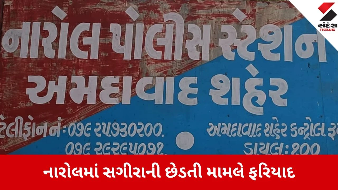 અમદાવાદ: નારોલમાં માસૂમ સગીરા સાથે મિત્ર દ્વારા શારીરિક અડપલાં, પોલીસ ફરિયાદ દાખલ.