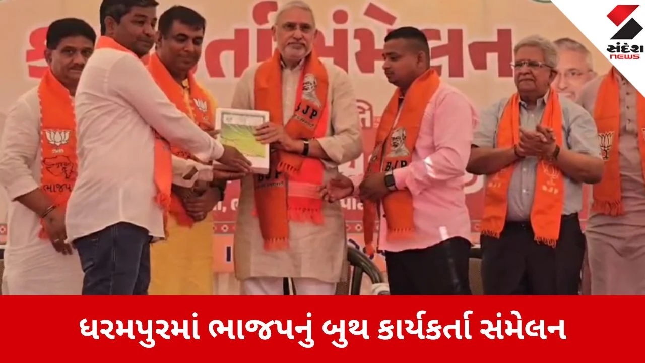 Valsad: ધરમપુરના માલનપાડામાં ભાજપનું બુથ કાર્યકર્તા સંમેલન, સ્થાનિક સ્વરાજ્યની ચૂંટણીને લઈ કેસરીયો માહોલ 